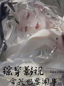 综穿影视吧 综穿影视吧