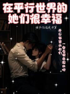 在平行世界的她们很幸福吗 在平行世界的她们很幸福吗
