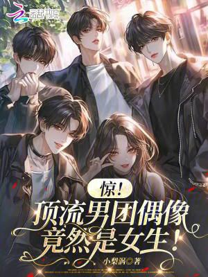 顶流爱豆在女团选秀中躺赢