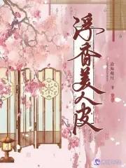 美人皮主题曲 美人皮主题曲