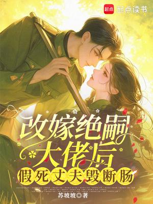 改嫁绝嗣大佬后假死丈夫悔断肠 改嫁绝嗣大佬后假死丈夫悔断肠