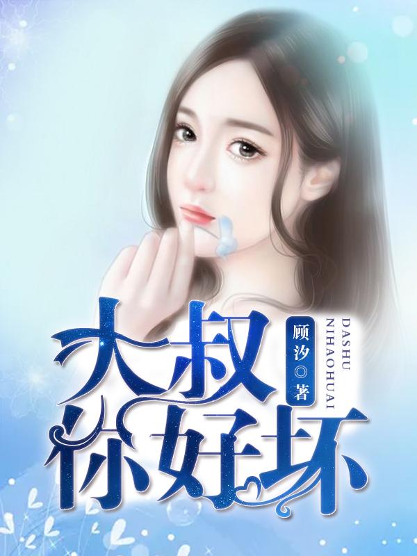 大叔你好坏大叔 大叔你好坏大叔