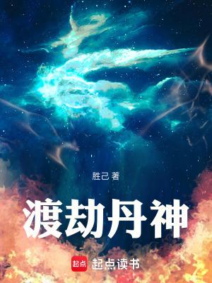 渡劫丹神TXT免费 渡劫丹神TXT免费