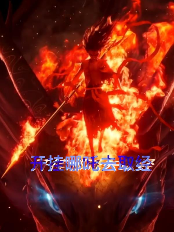 哪吒挂机一天能赚多少