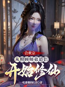 合欢宗从曹贼开始的日常修仙 列表 合欢宗从曹贼开始的日常修仙 列表