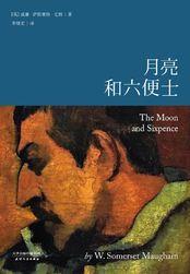 月亮和六便士适合人群 月亮和六便士适合人群