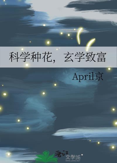 科学教案种花