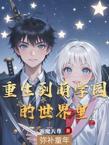 我在萌学园当实战老师免费阅读 我在萌学园当实战老师免费阅读