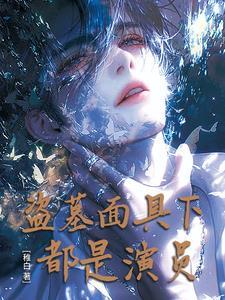 盗墓笔记人面臁 盗墓笔记人面臁