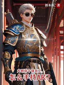 大明第一锦衣卫是谁 大明第一锦衣卫是谁