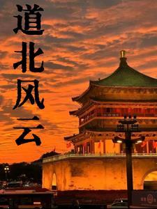 道北是哪里 道北是哪里
