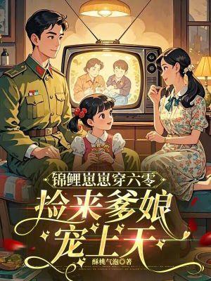 锦鲤萌娃在六零 锦鲤萌娃在六零