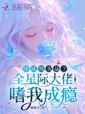 穿成全星际最渣雄主a穿地心 穿成全星际最渣雄主a穿地心