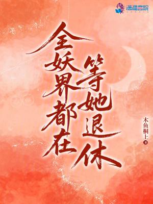 全妖界都求我夸奖txt 全妖界都求我夸奖txt