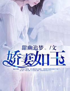 娇妻如云简介女主