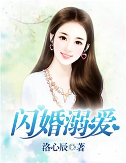 闪婚溺爱老婆晚安免费阅读