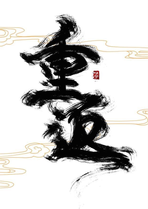 重返未来1999周年庆