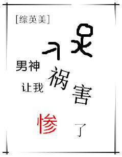 综英美男神让我祸害惨了也好看 综英美男神让我祸害惨了也好看