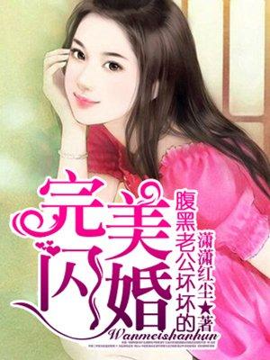 完美闪婚腹黑老公坏坏的 完美闪婚腹黑老公坏坏的