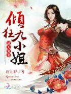 逆天宠妻倾狂九小姐免费阅读 逆天宠妻倾狂九小姐免费阅读