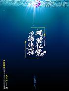 相思始觉海非深 相思始觉海非深