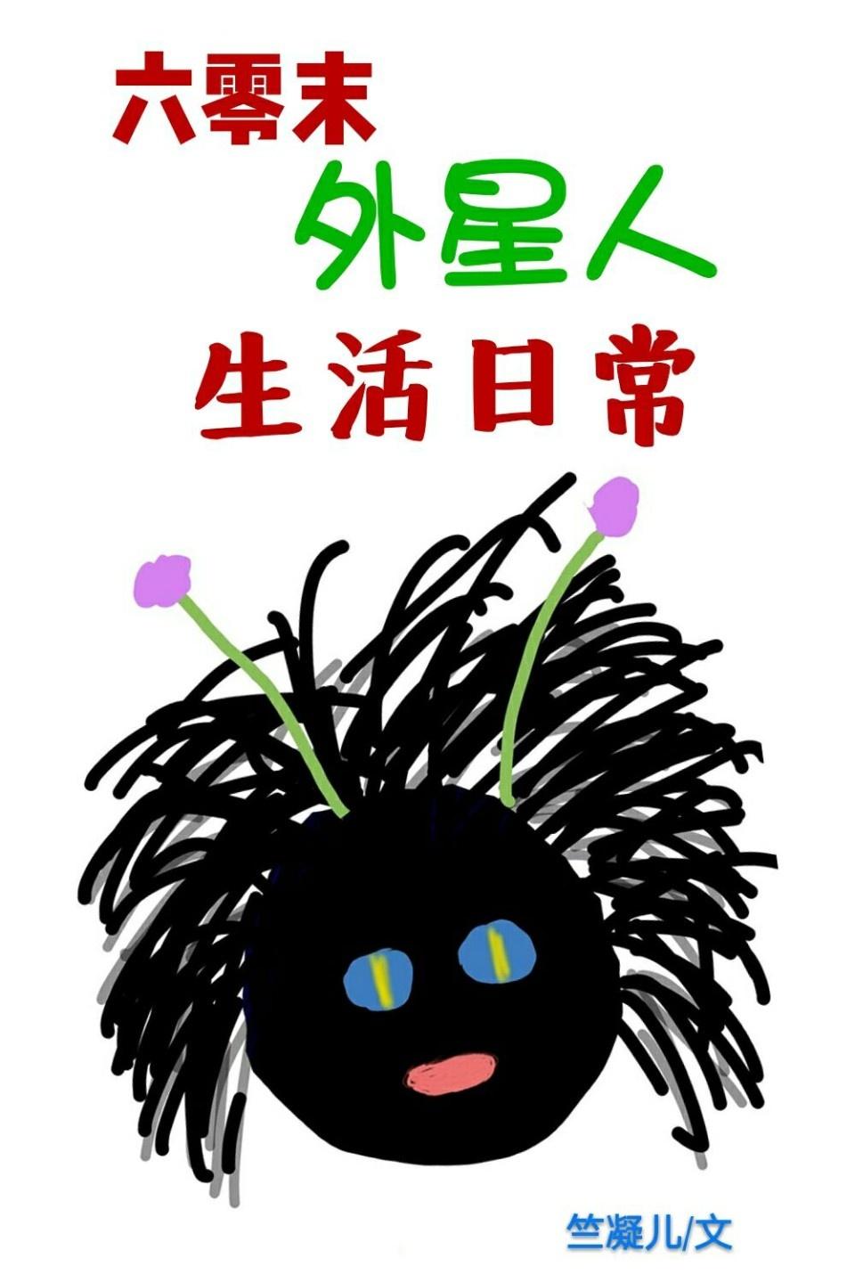 外星人的六零生活