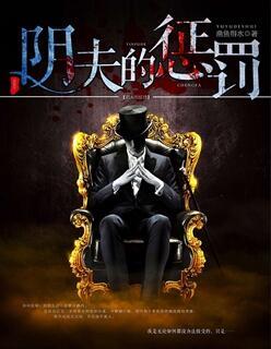 阴夫的惩罚 渔鱼得水