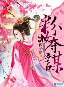 粉妆夺谋个人物结局