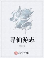 寻仙轶闻 寻仙轶闻