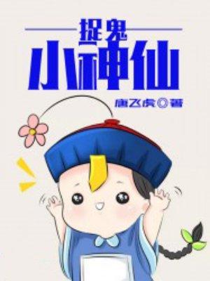 神仙捉鬼 神仙捉鬼