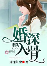 婚深入骨晚安 婚深入骨晚安