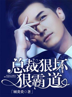 总裁很坏 很霸道 总裁很坏 很霸道