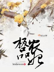 极品农妃最后结局是什么 极品农妃最后结局是什么