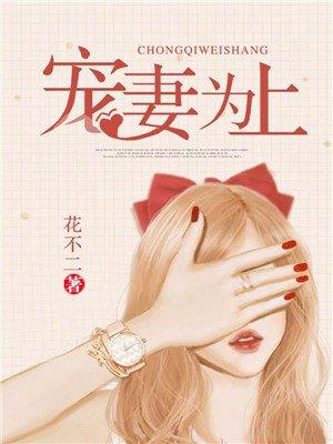 宠妻为上全文免费阅读完本 宠妻为上全文免费阅读完本