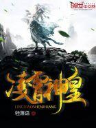 凌霄神皇作者轻落语