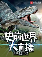 史前生存大直播