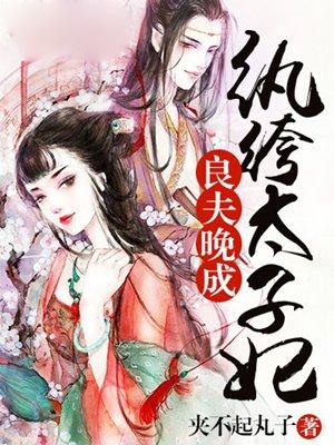 良夫晚成纨绔太子妃 良夫晚成纨绔太子妃