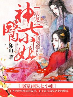 溺宠神医狂妃全文免费 溺宠神医狂妃全文免费