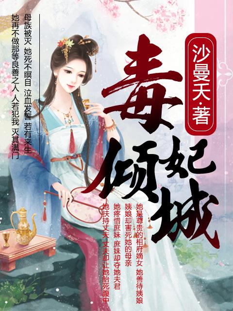 毒妃倾城权王霸道宠妻免费阅读 毒妃倾城权王霸道宠妻免费阅读