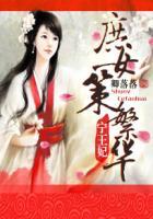 宁王妃庶女策繁华txt 宁王妃庶女策繁华txt