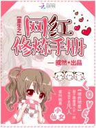 重生之网红修炼手册晋江 重生之网红修炼手册晋江