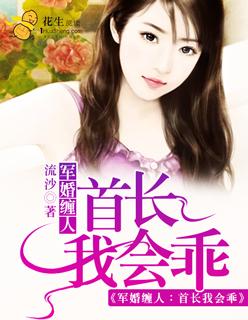 军婚缠人首长我会乖全文免费阅读 军婚缠人首长我会乖全文免费阅读