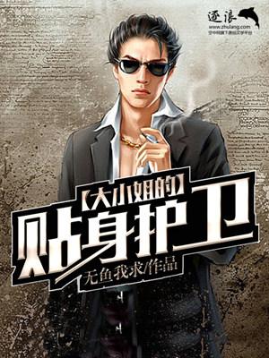 大小姐的贴身管家 大小姐的贴身管家