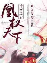 漫画冷宫废后要逆天下