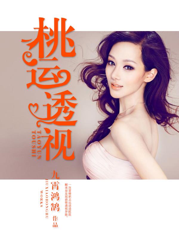 桃运透视神医赌石高手 桃运透视神医赌石高手