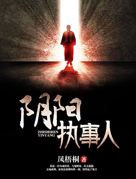 阴阳执掌人全文免费阅读 阴阳执掌人全文免费阅读