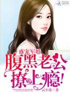 盛宠军婚腹黑老公撩上瘾 盛宠军婚腹黑老公撩上瘾