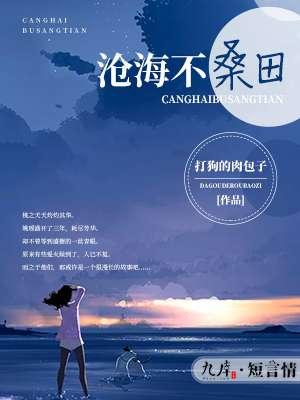 沧海不过是桑田 沧海不过是桑田