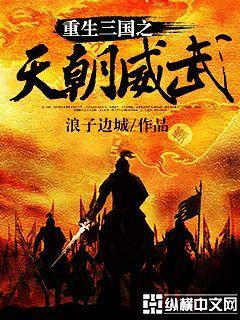 重生之三国天朝威武txt 重生之三国天朝威武txt