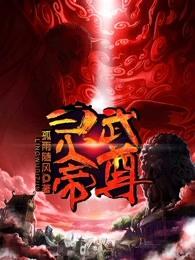 灵武帝尊推倒雪落兮哪一章